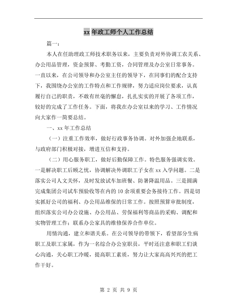 xx年政工师个人工作总结.doc_第2页