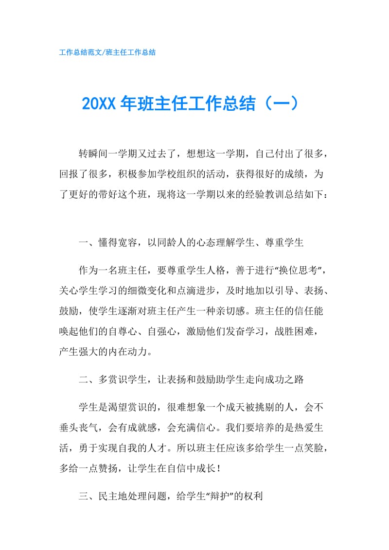 20XX年班主任工作总结（一）.doc_第1页