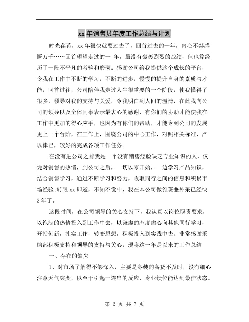 xx年销售员年度工作总结与计划.doc_第2页