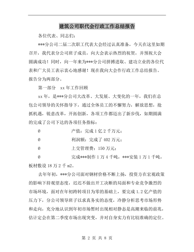 建筑公司职代会行政工作总结报告.doc_第2页