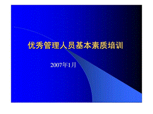 優(yōu)秀管理人員基本素質(zhì)訓(xùn)練.ppt