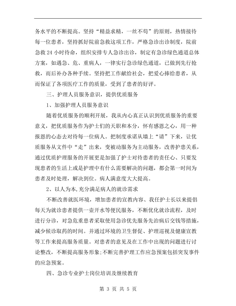 xx急诊科护士长年终个人总结.doc_第3页