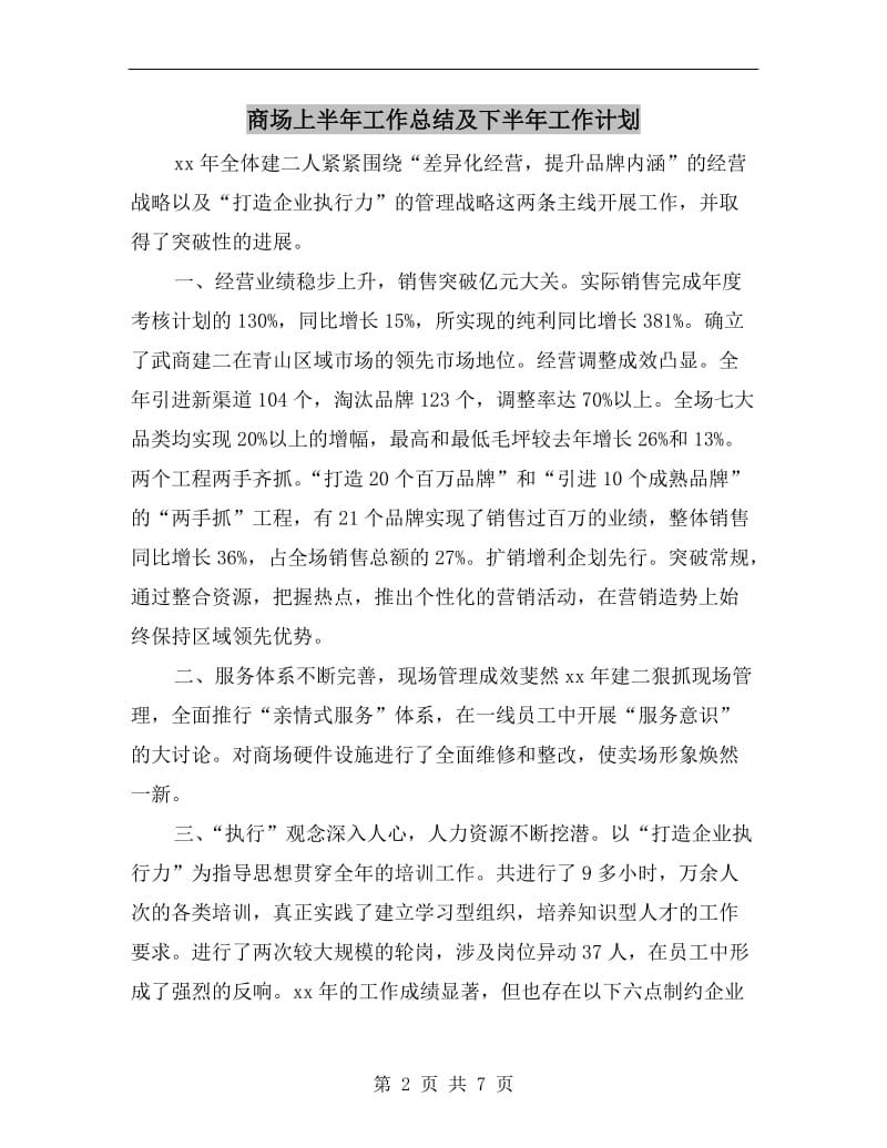 商场上半年工作总结及下半年工作计划.doc_第2页