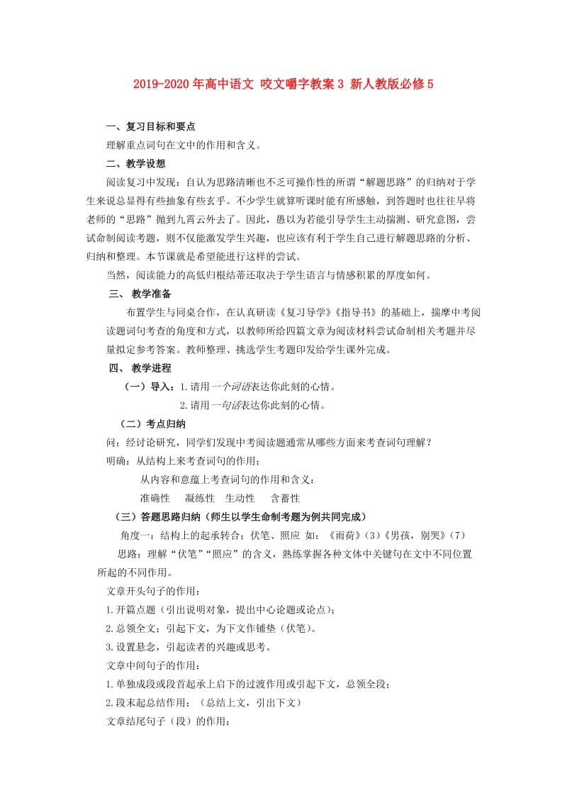 2019-2020年高中语文 咬文嚼字教案3 新人教版必修5.doc_第1页