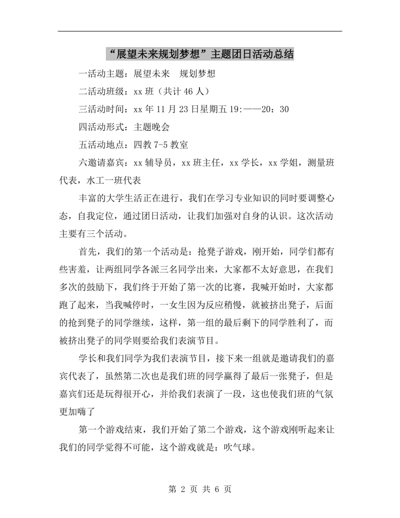 “展望未来规划梦想”主题团日活动总结.doc_第2页