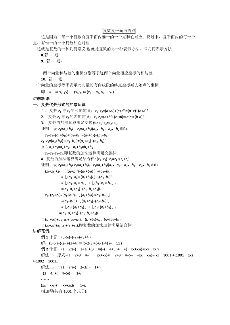 2019-2020年高中数学 3.2.1《复数的运算-复数的加法与减法》教案（1） 新人教版选修2-2.doc_第2页