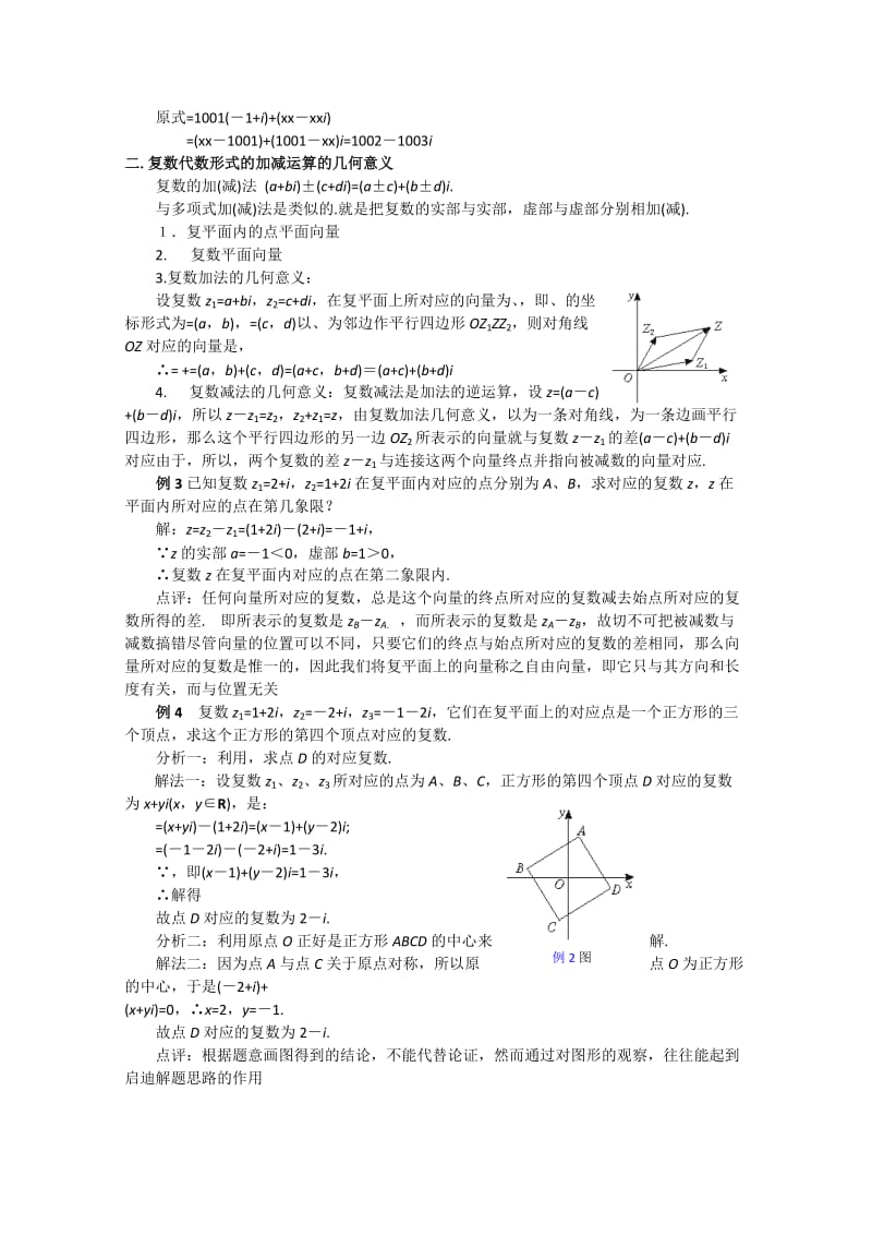 2019-2020年高中数学 3.2.1《复数的运算-复数的加法与减法》教案（1） 新人教版选修2-2.doc_第3页