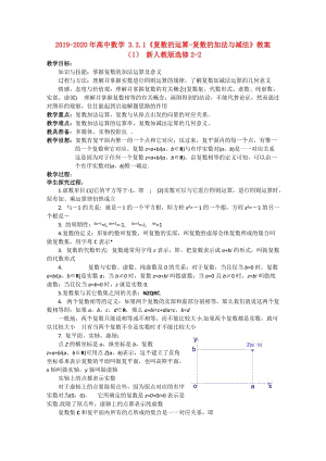 2019-2020年高中數(shù)學(xué) 3.2.1《復(fù)數(shù)的運(yùn)算-復(fù)數(shù)的加法與減法》教案（1） 新人教版選修2-2.doc