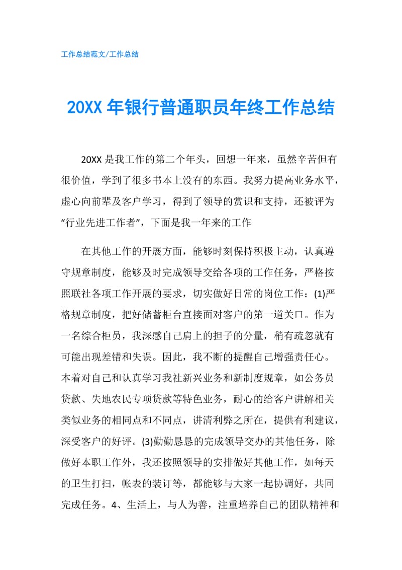 20XX年银行普通职员年终工作总结.doc_第1页