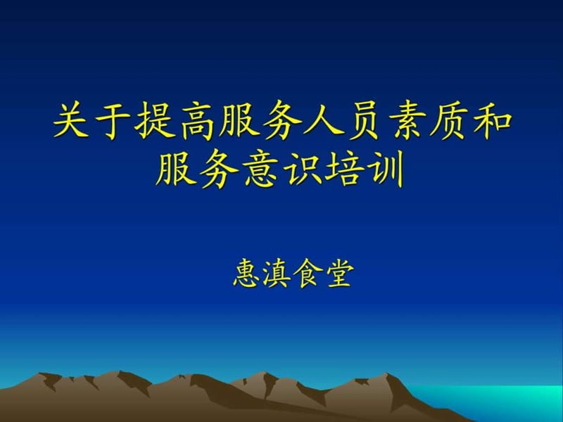 关于提高服务人员素质和服务意识培训.ppt_第1页