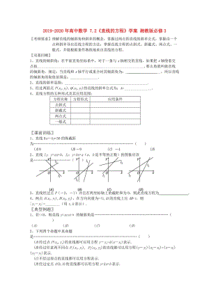 2019-2020年高中數學 7.2《直線的方程》學案 湘教版必修3.doc