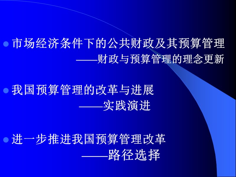 公共财政框架下的预算管理制度改革与发展.ppt_第2页