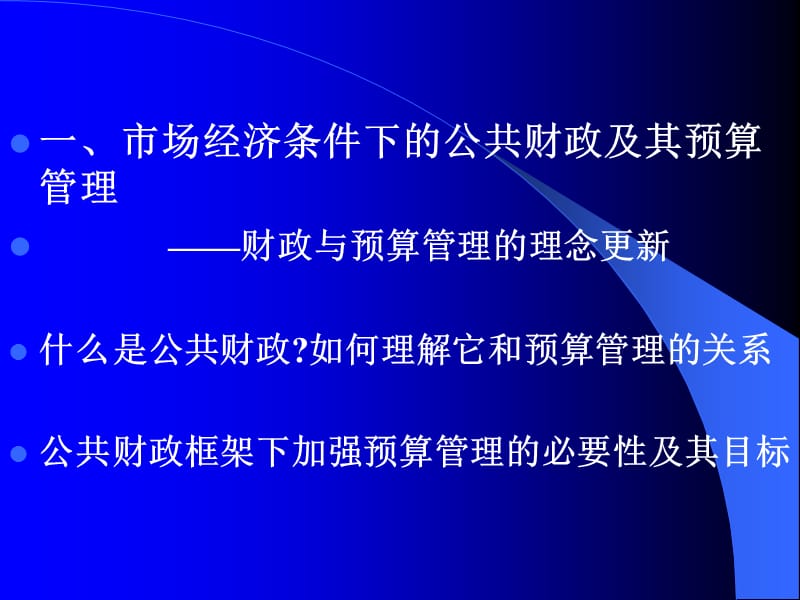 公共财政框架下的预算管理制度改革与发展.ppt_第3页