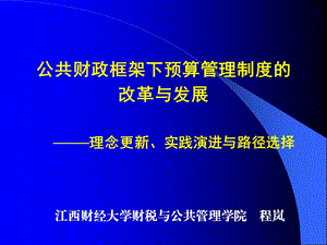 公共財(cái)政框架下的預(yù)算管理制度改革與發(fā)展.ppt