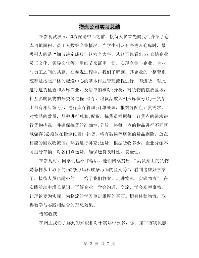 物流公司实习总结.doc_第2页