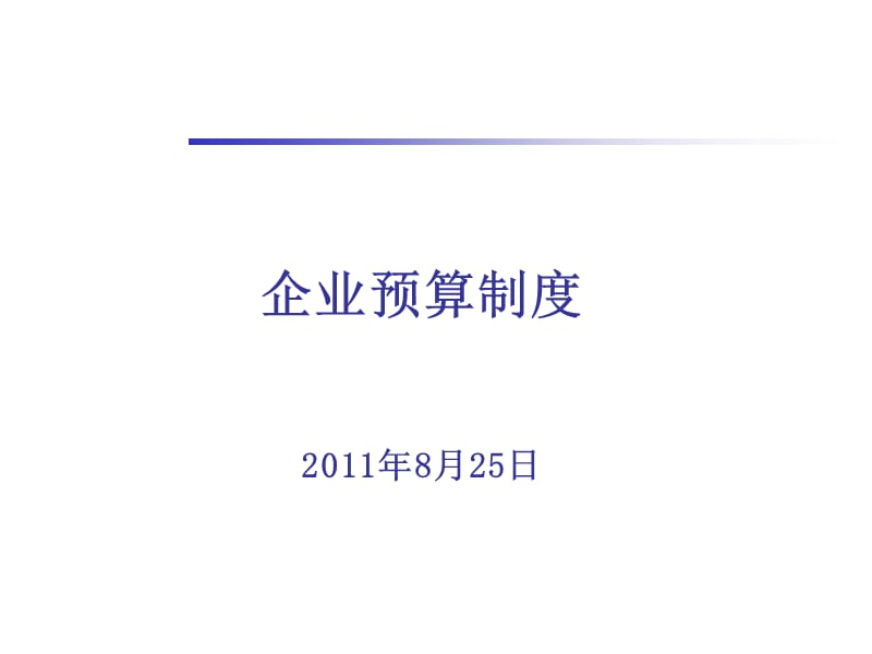 《企业预算制度》PPT课件.ppt_第1页