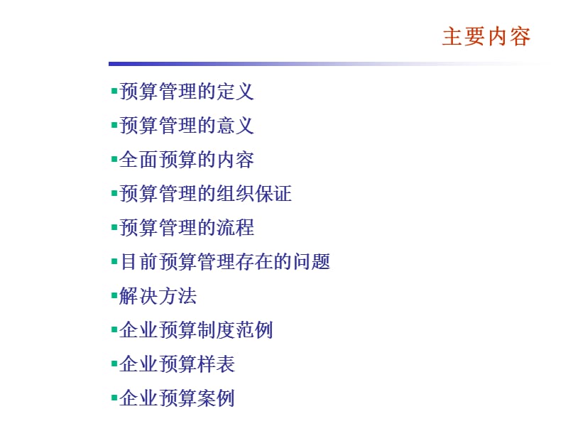 《企业预算制度》PPT课件.ppt_第2页