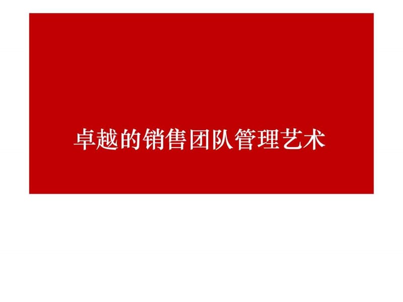 卓越销售团队管理技巧.ppt_第1页