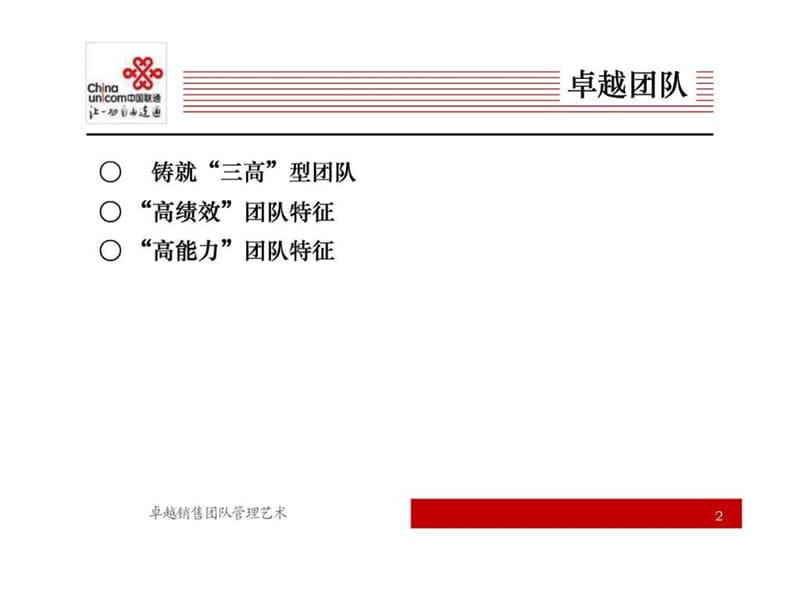 卓越销售团队管理技巧.ppt_第2页