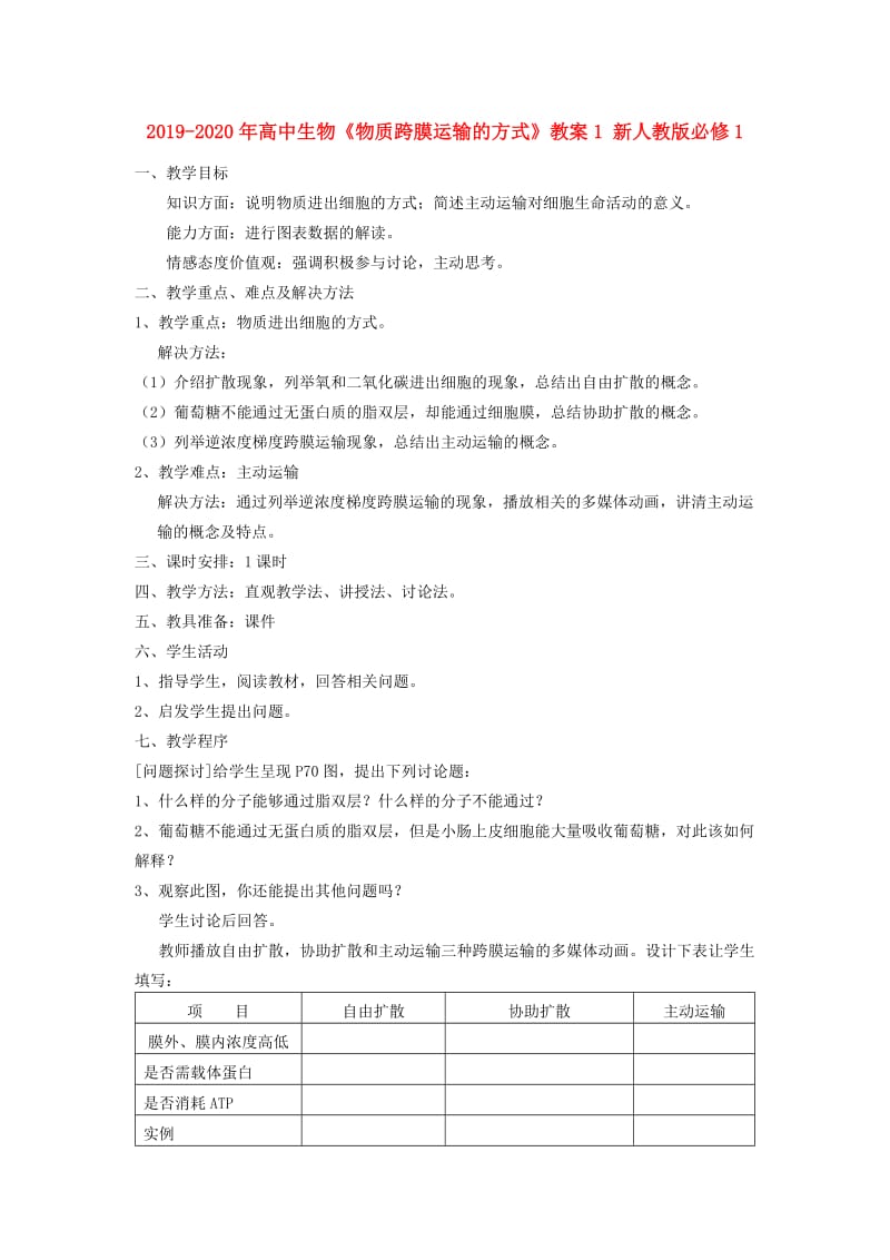 2019-2020年高中生物《物质跨膜运输的方式》教案1 新人教版必修1.doc_第1页