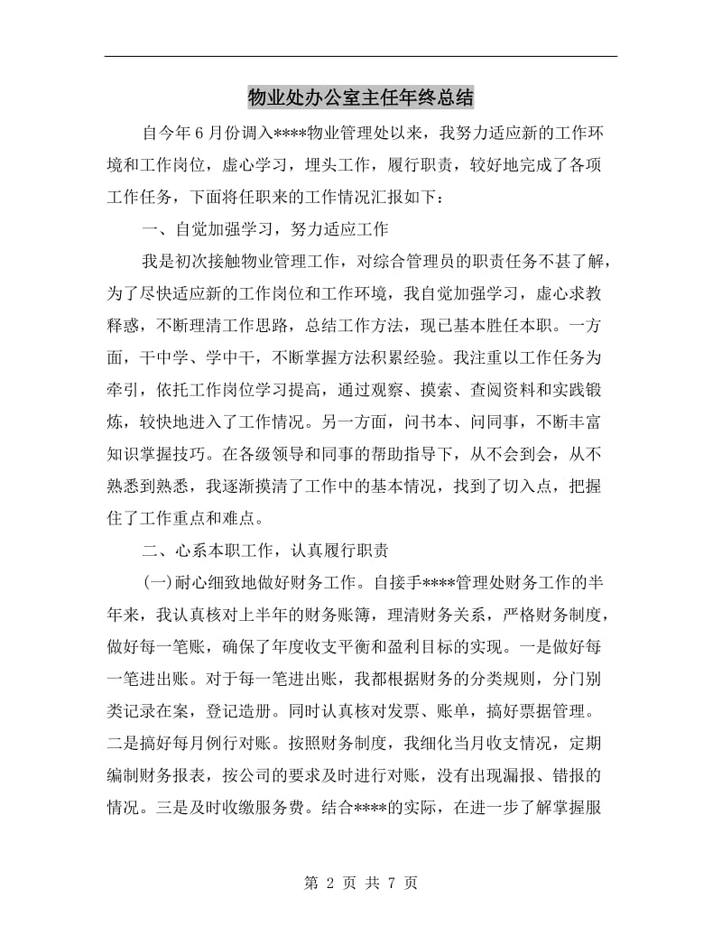 物业处办公室主任年终总结.doc_第2页