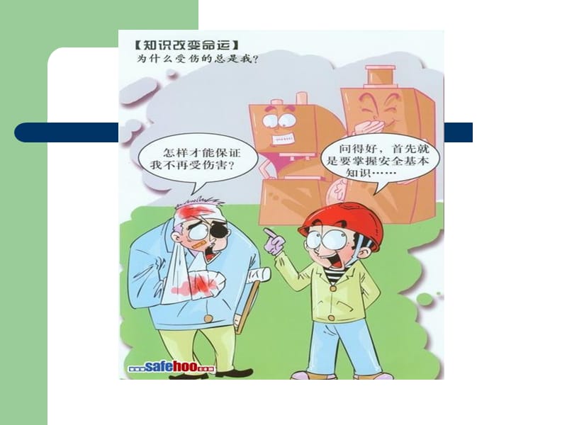 《安全漫画警示教育》PPT课件.ppt_第1页