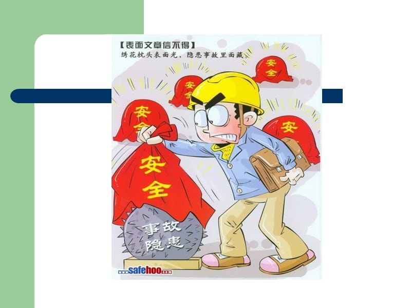 《安全漫画警示教育》PPT课件.ppt_第3页