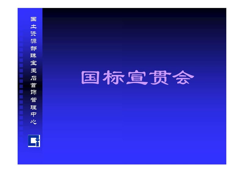 国土资源部珠宝玉石首饰管理中心.ppt_第1页