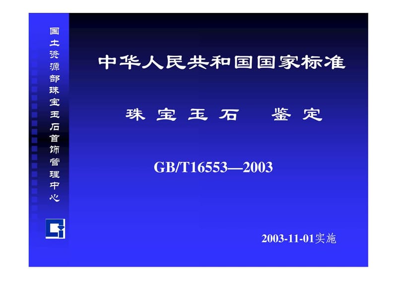 国土资源部珠宝玉石首饰管理中心.ppt_第2页