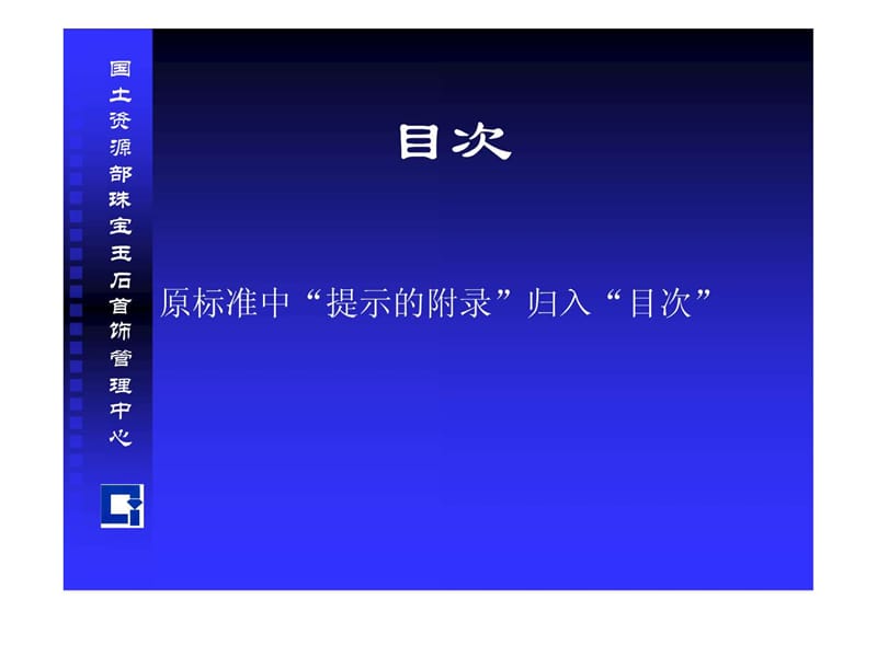 国土资源部珠宝玉石首饰管理中心.ppt_第3页