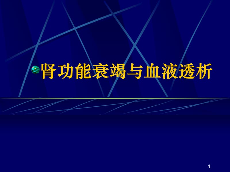 肾功能衰竭与血液透析ppt课件_第1页