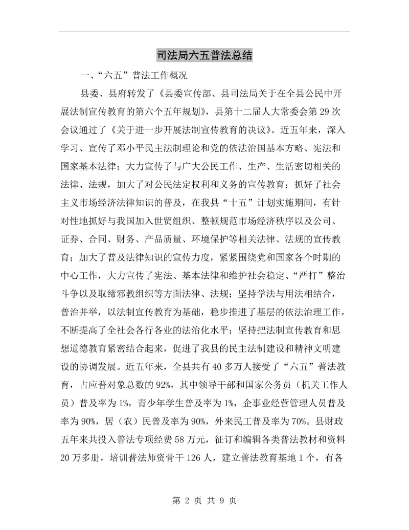 司法局六五普法总结.doc_第2页