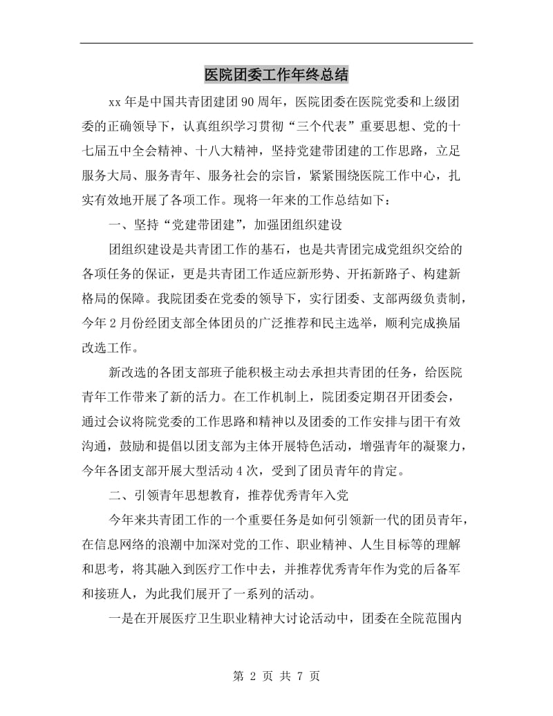 医院团委工作年终总结.doc_第2页