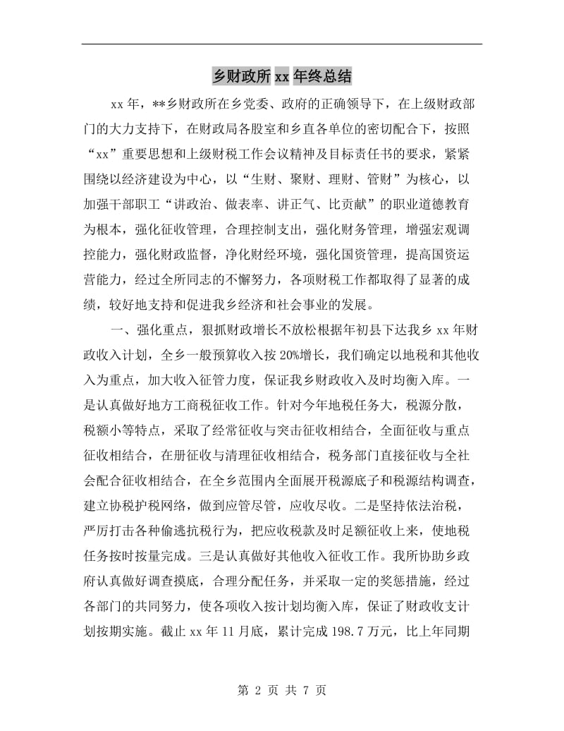 乡财政所xx年终总结.doc_第2页