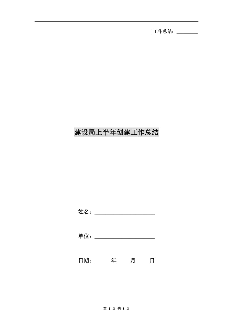 建设局上半年创建工作总结.doc_第1页