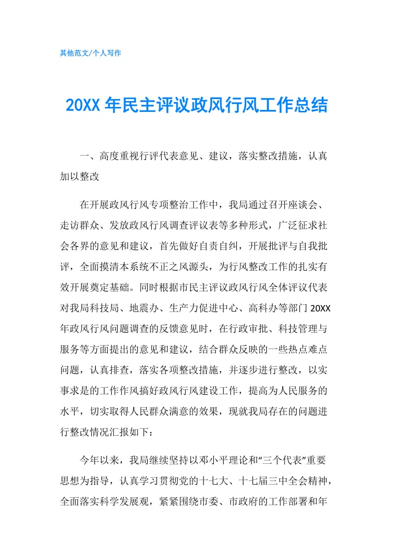 20XX年民主评议政风行风工作总结.doc_第1页