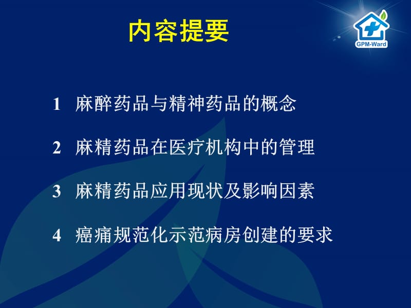 《麻精药品管理》PPT课件.ppt_第2页