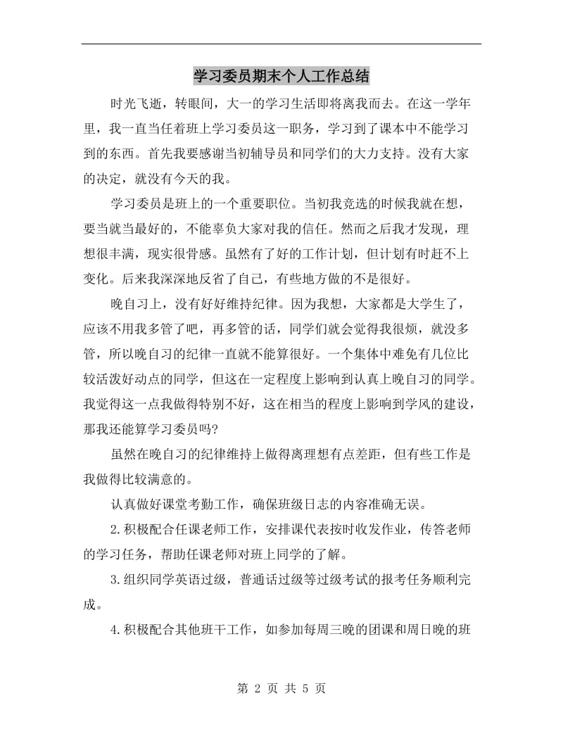 学习委员期末个人工作总结.doc_第2页