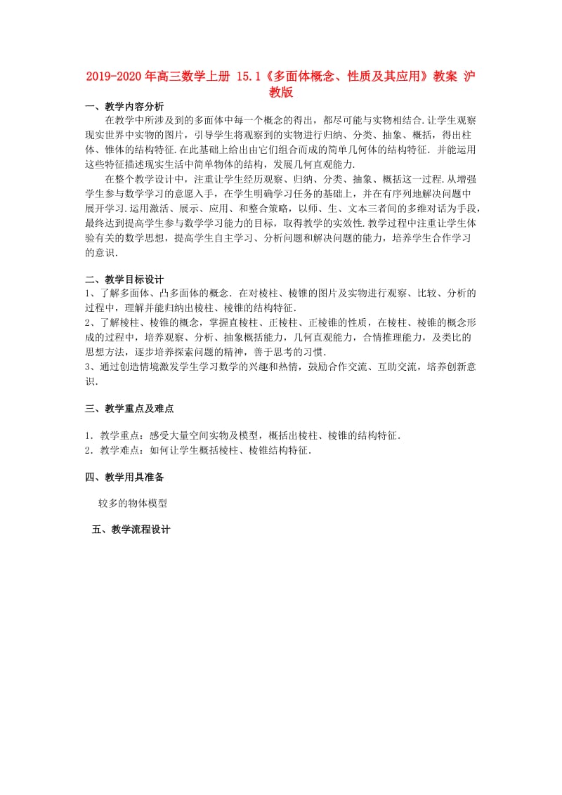 2019-2020年高三数学上册 15.1《多面体概念、性质及其应用》教案 沪教版.doc_第1页