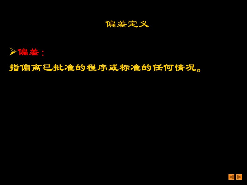 《偏差管理培训》PPT课件.ppt_第3页