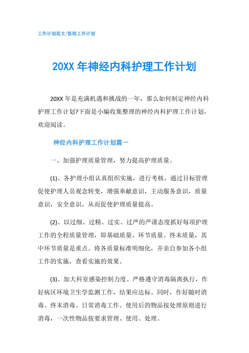 20XX年神经内科护理工作计划.doc_第1页