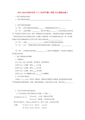 2019-2020年高中化學(xué) 2.2《化學(xué)平衡》學(xué)案 舊人教版必修2.doc