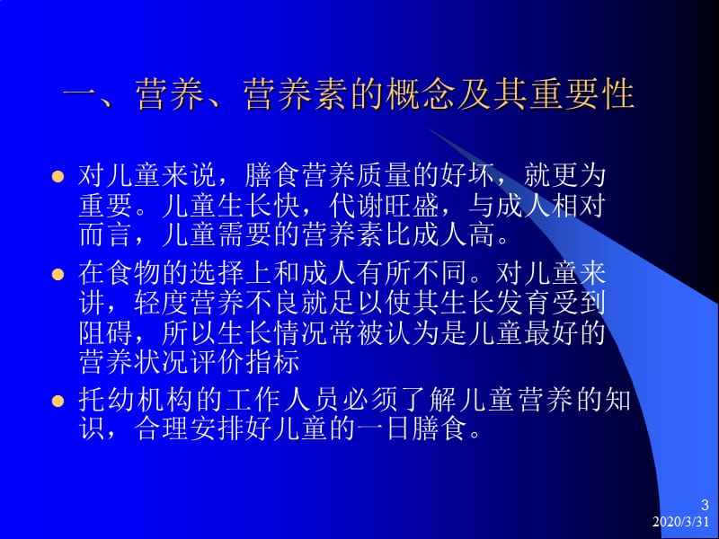 儿童营养基本知识ppt课件.ppt_第3页