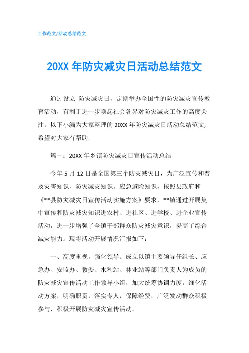 20XX年防灾减灾日活动总结范文.doc_第1页