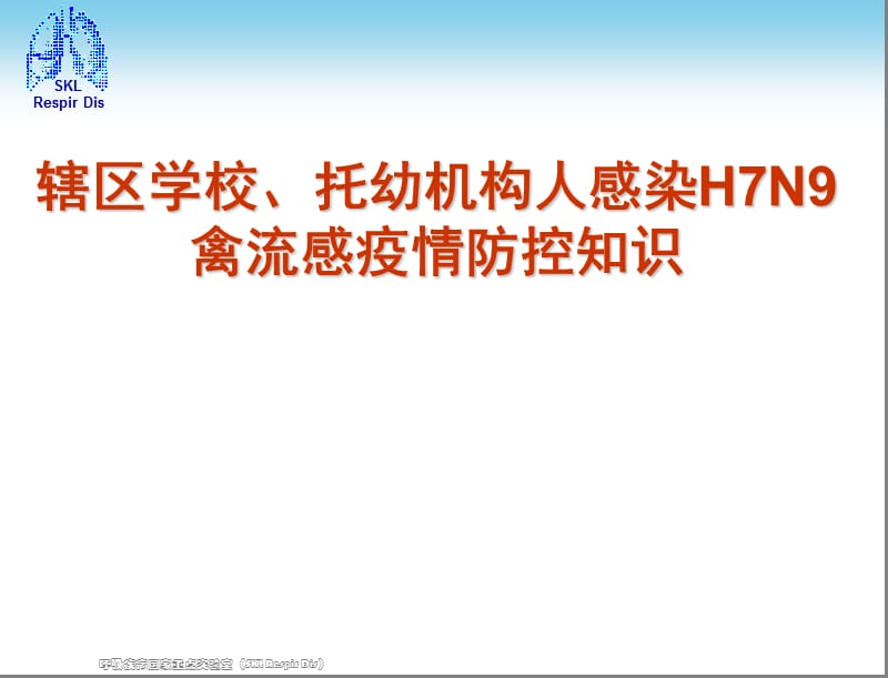 人感染H7N9禽流感疫情防控知识培训(周.ppt_第1页