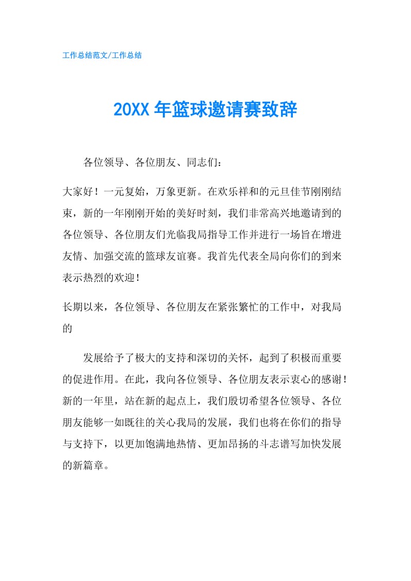 20XX年篮球邀请赛致辞.doc_第1页