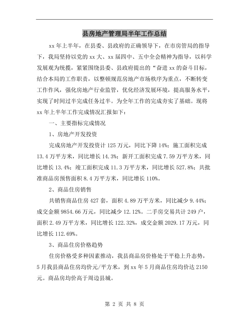 县房地产管理局半年工作总结.doc_第2页