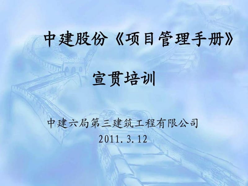 中建股份《项目管理手册》.ppt_第1页