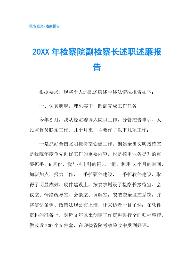 20XX年检察院副检察长述职述廉报告.doc_第1页