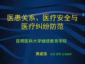 醫(yī)患關(guān)系、醫(yī)療安全與醫(yī)療糾紛防范.ppt